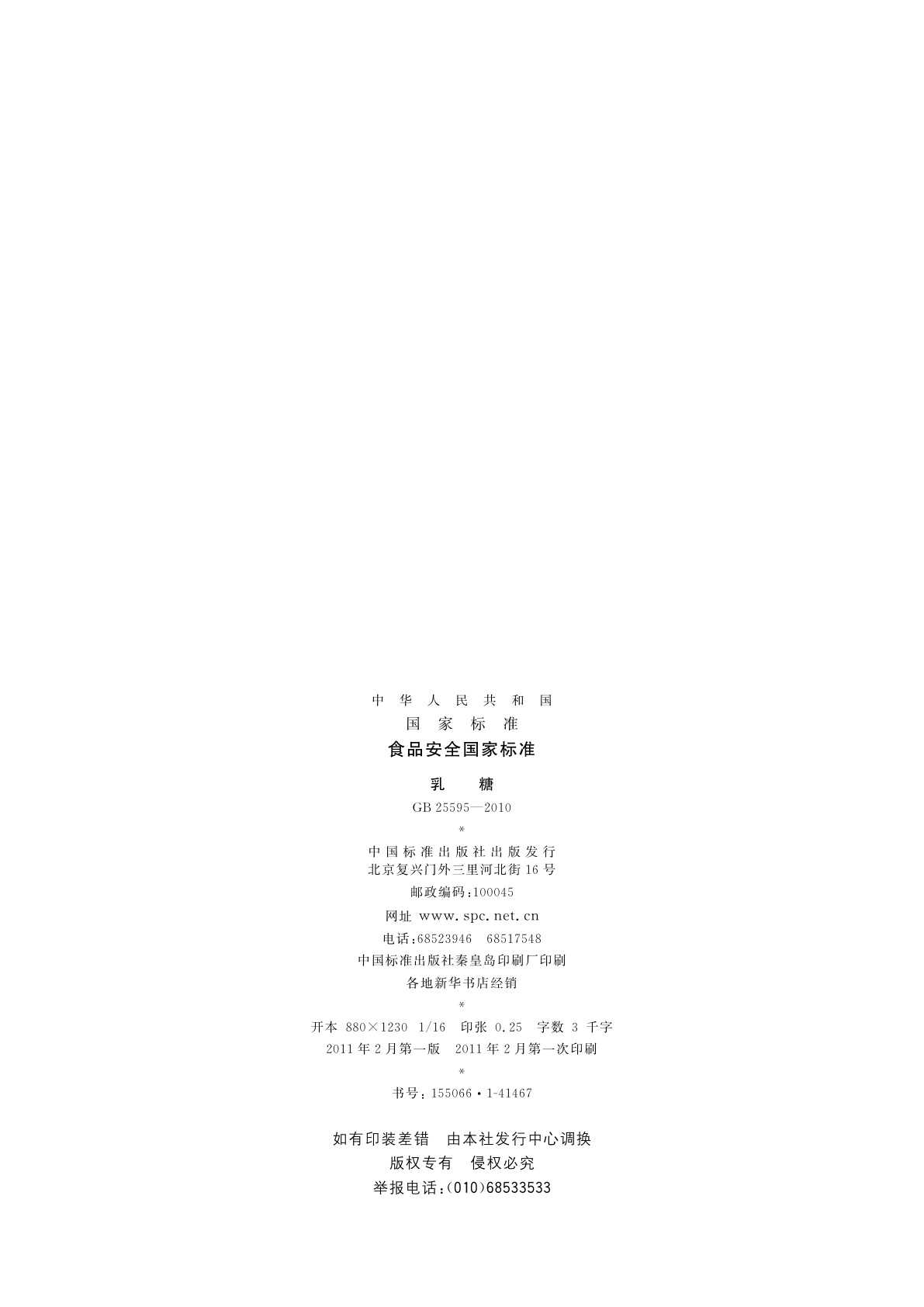 GB 25595-2010 食品安全国家标准　乳糖