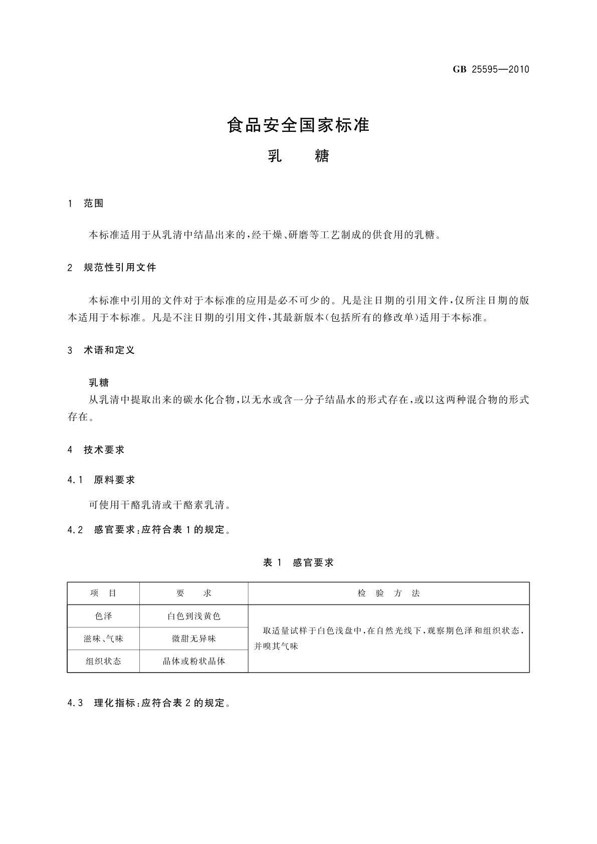 GB 25595-2010 食品安全国家标准　乳糖