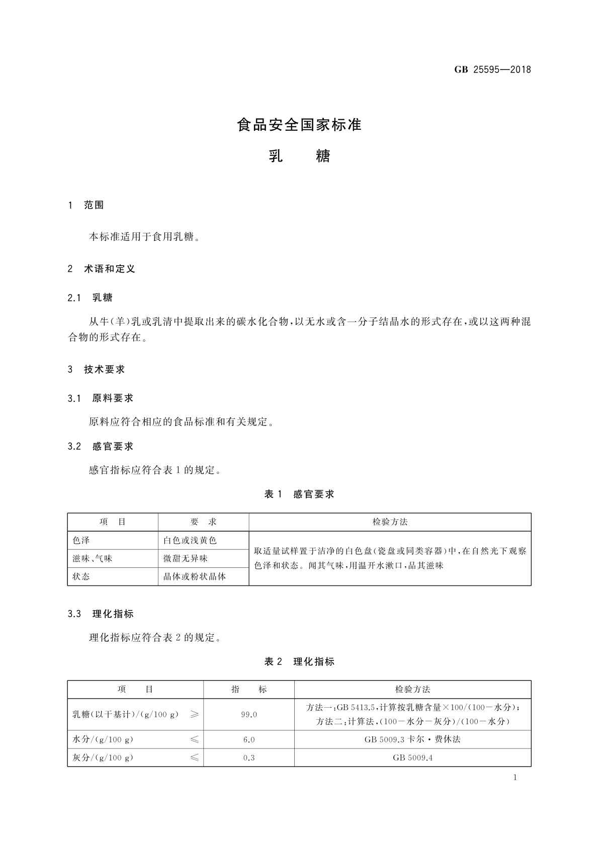 GB 25595-2018 食品安全国家标准　乳糖