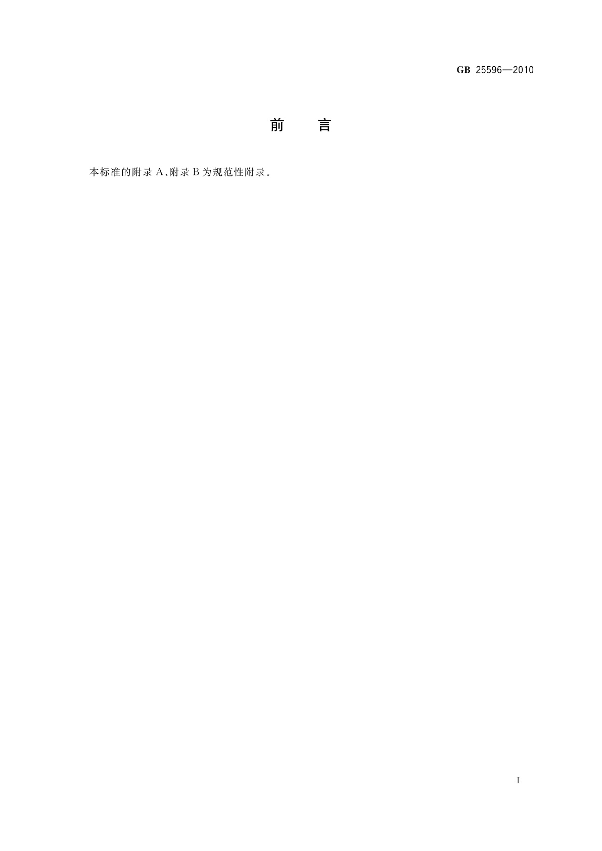 GB 25596-2010 食品安全国家标准　特殊医学用途婴儿配方食品通则