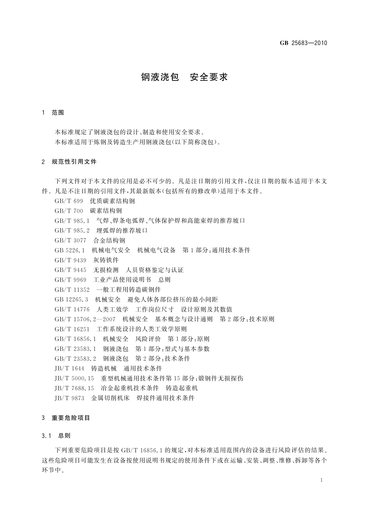 GB 25683-2010 钢液浇包　安全要求