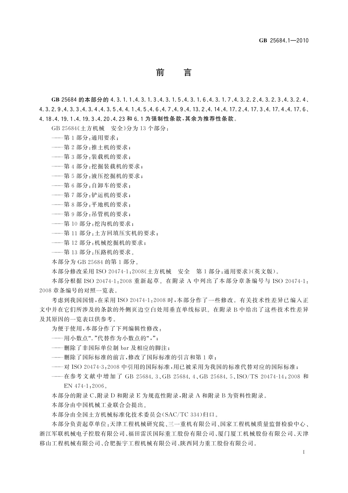 GB 25684.1-2010 土方机械　安全　第1部分：通用要求