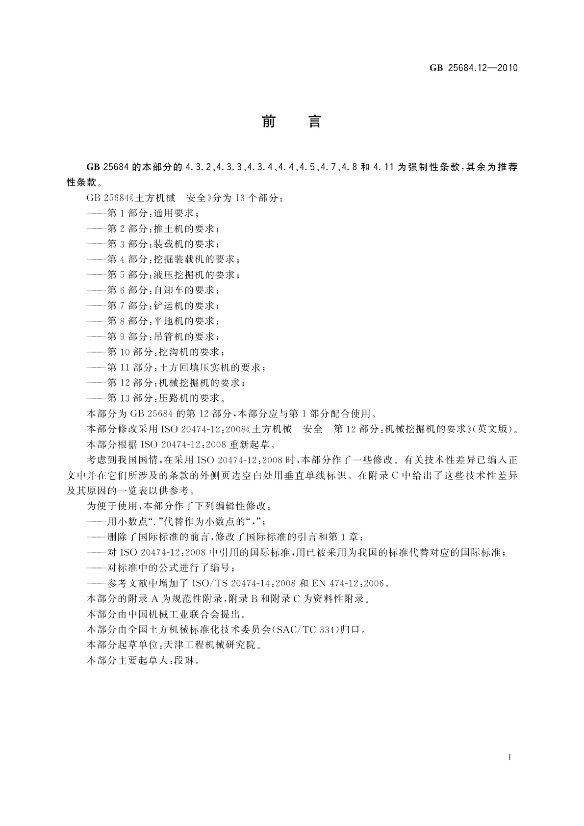 GB 25684.12-2010 土方机械　安全　第12部分：机械挖掘机的要求