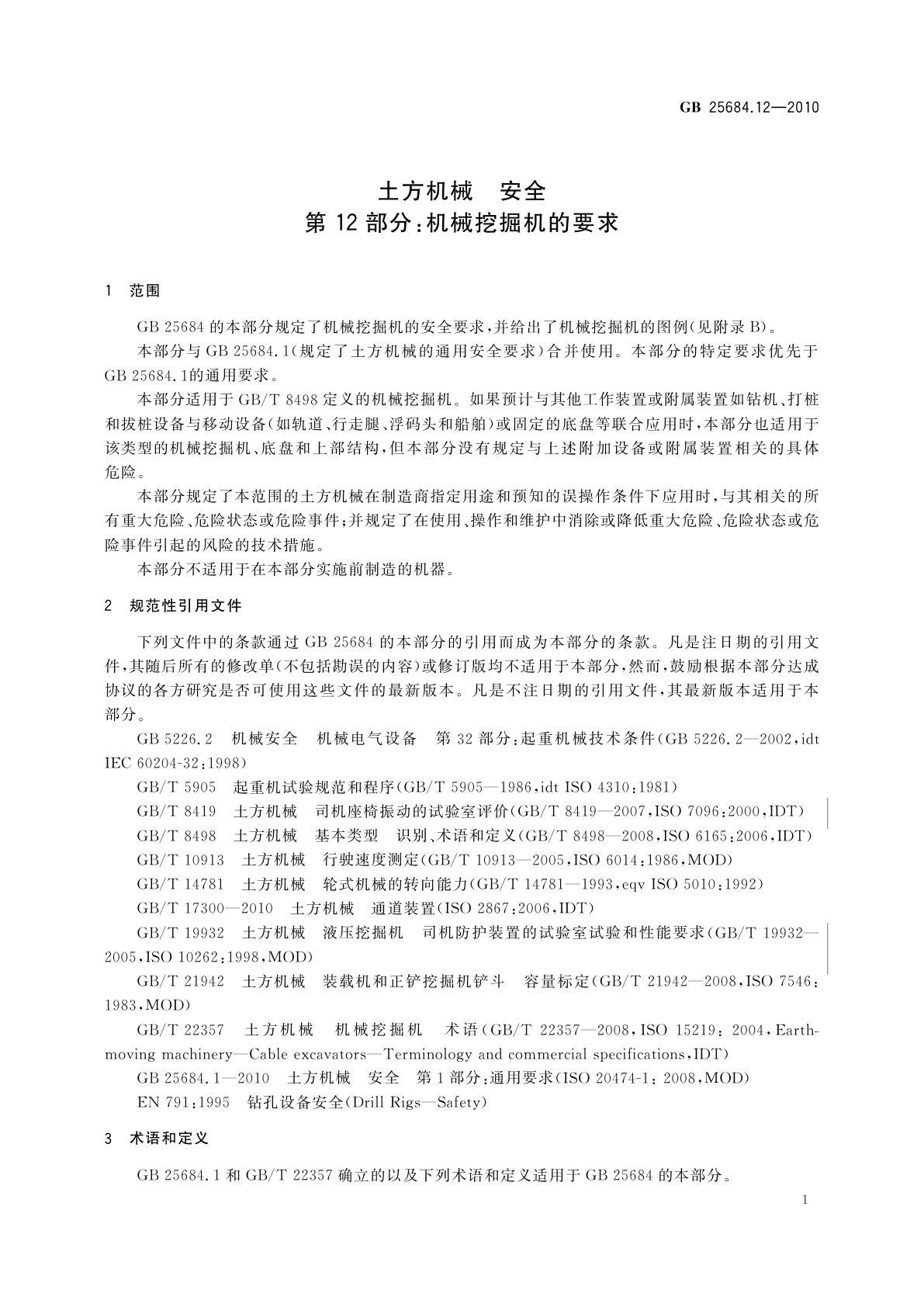GB 25684.12-2010 土方机械　安全　第12部分：机械挖掘机的要求