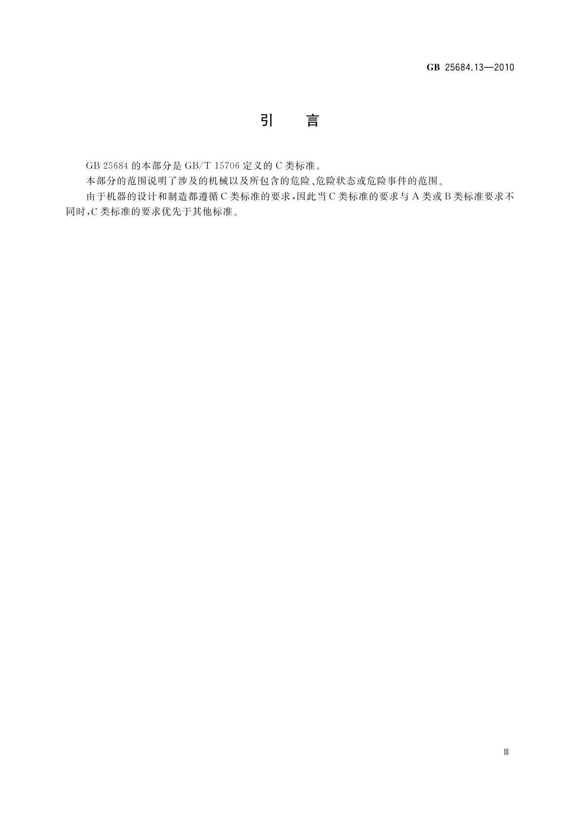 GB 25684.13-2010 土方机械　安全　第13部分：压路机的要求