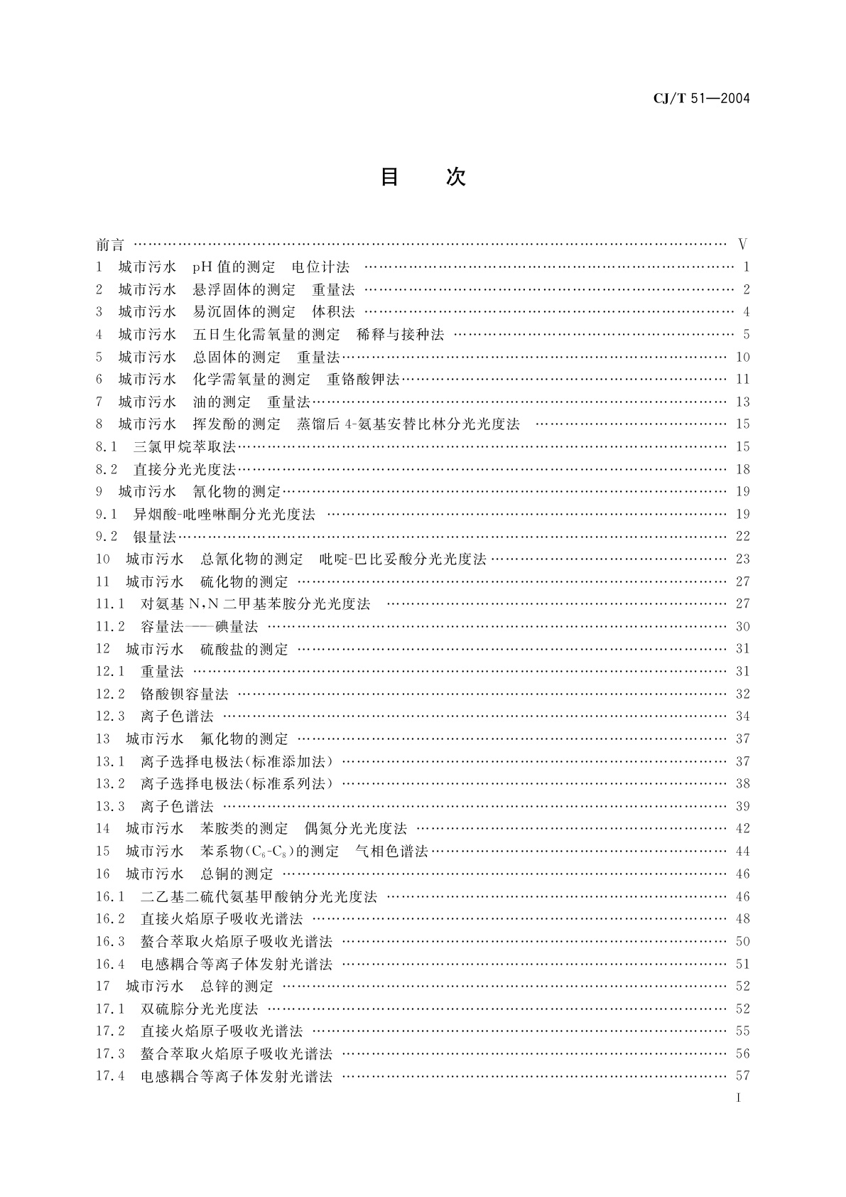 CJ/T 51-2004 城市污水水质检验方法标准
