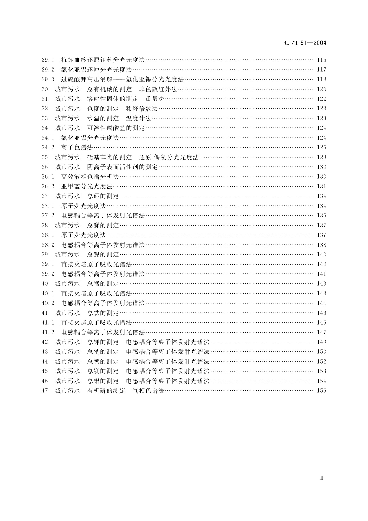 CJ/T 51-2004 城市污水水质检验方法标准