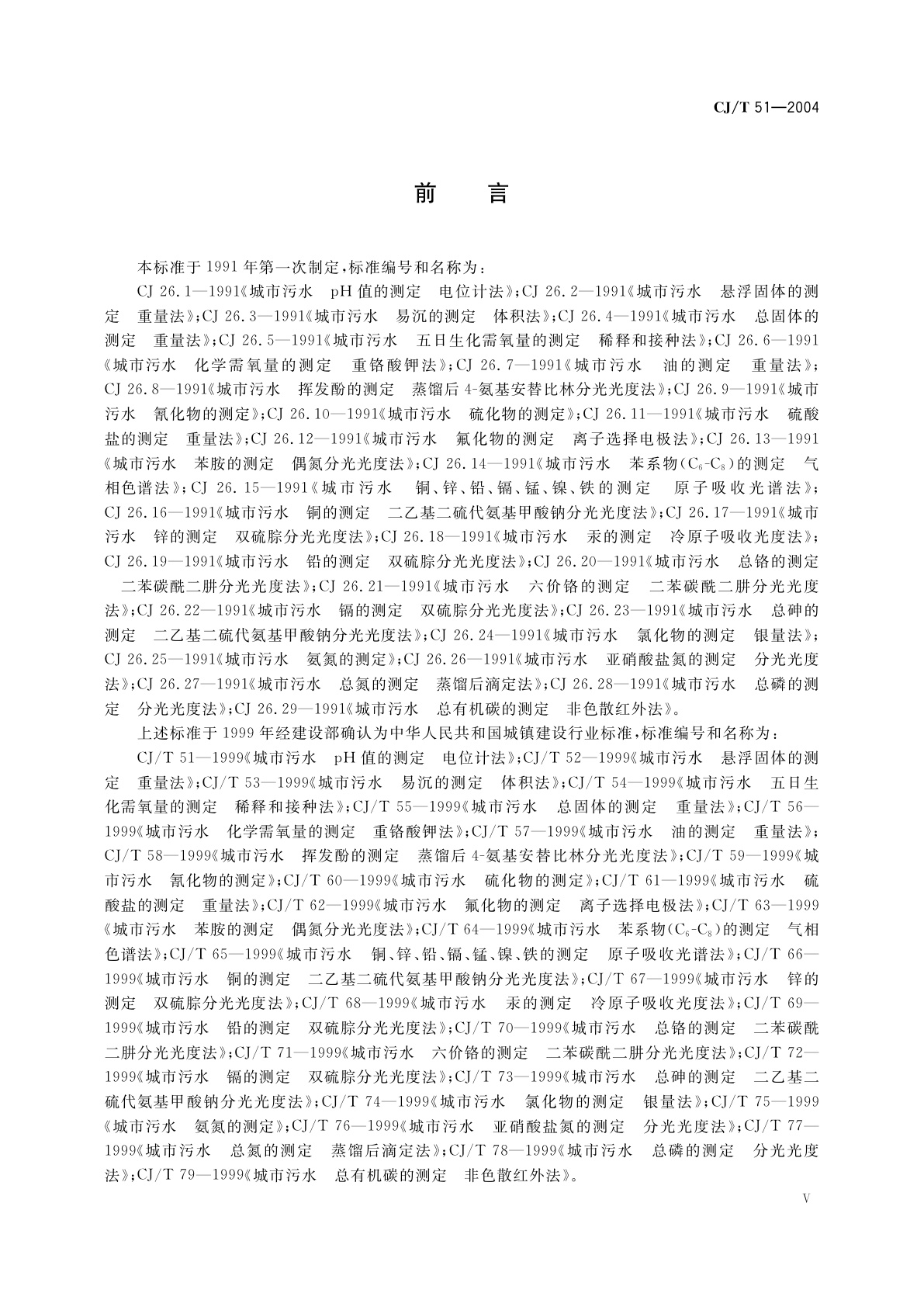 CJ/T 51-2004 城市污水水质检验方法标准