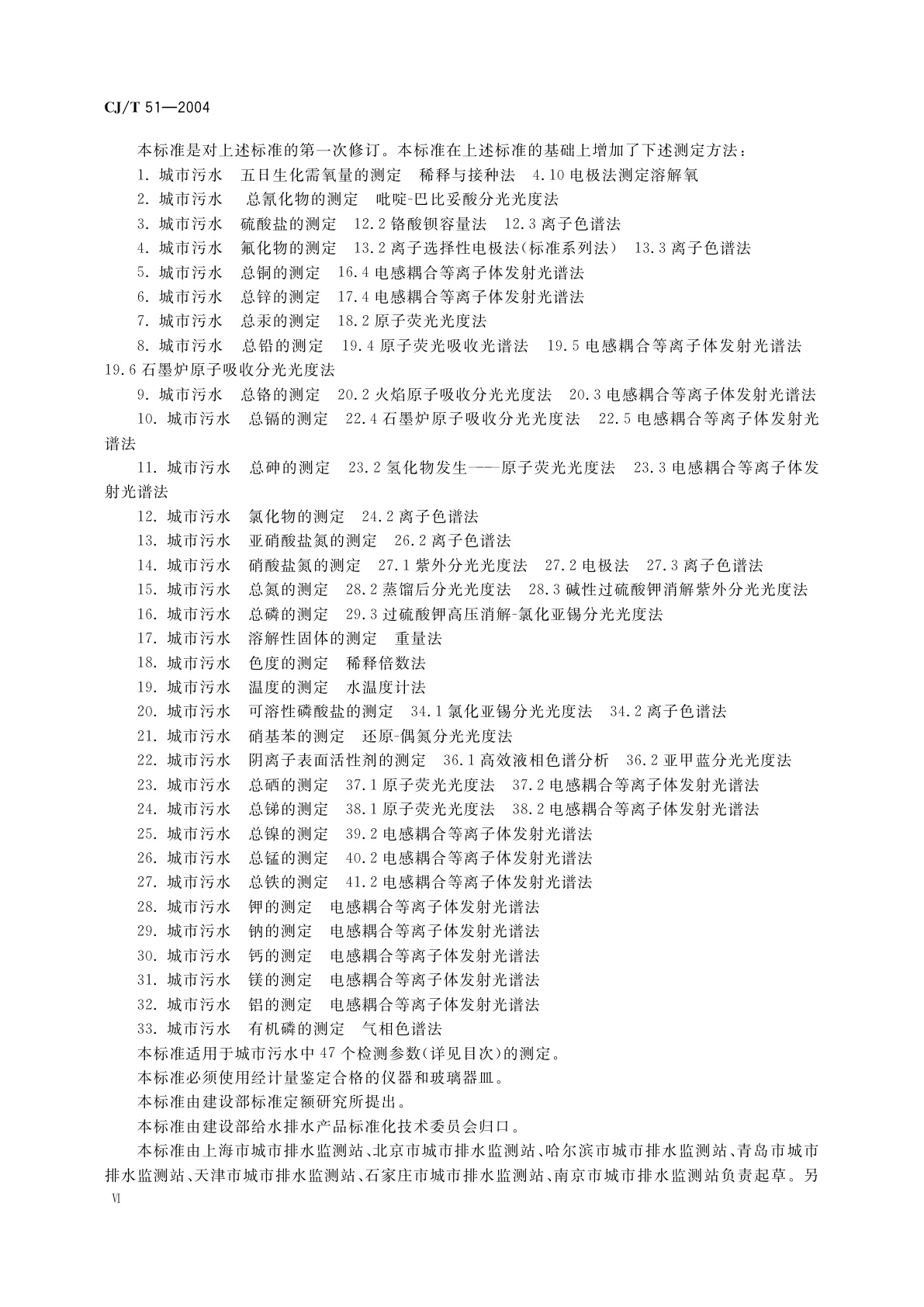 CJ/T 51-2004 城市污水水质检验方法标准
