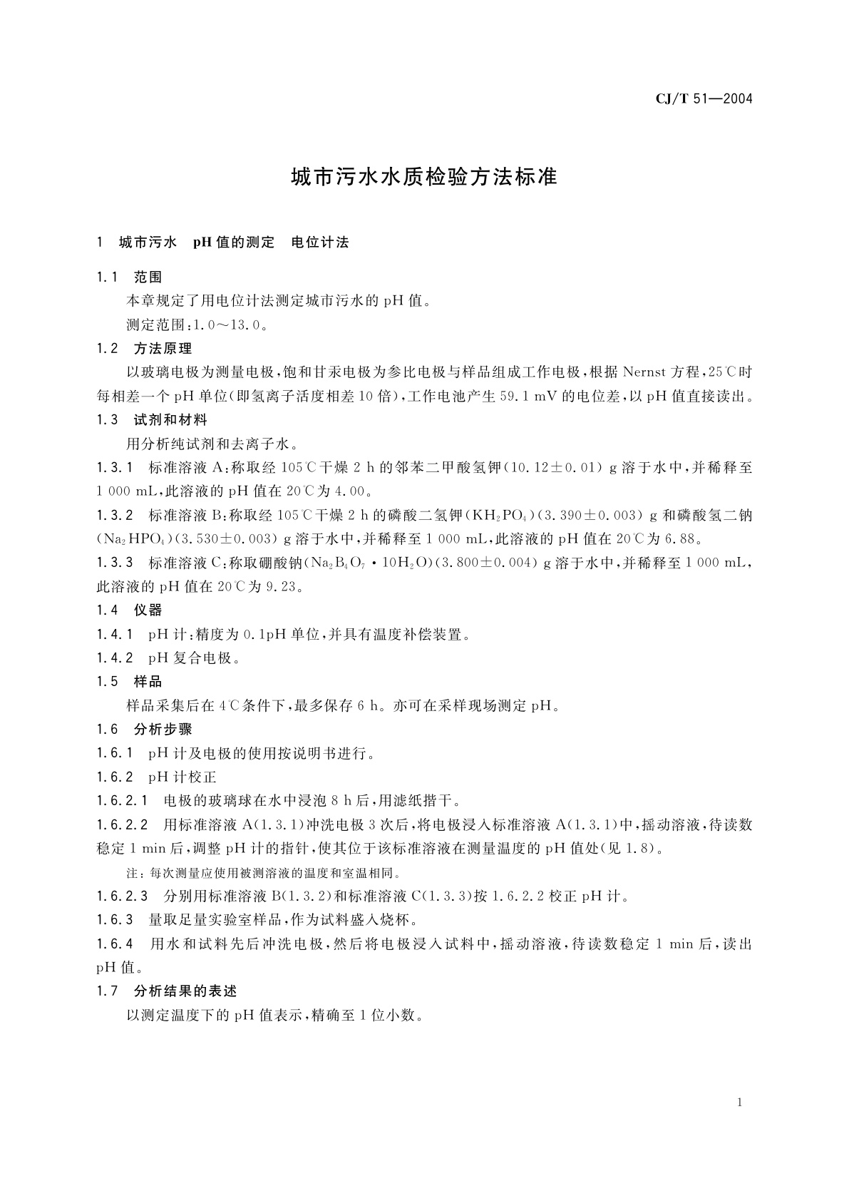 CJ/T 51-2004 城市污水水质检验方法标准