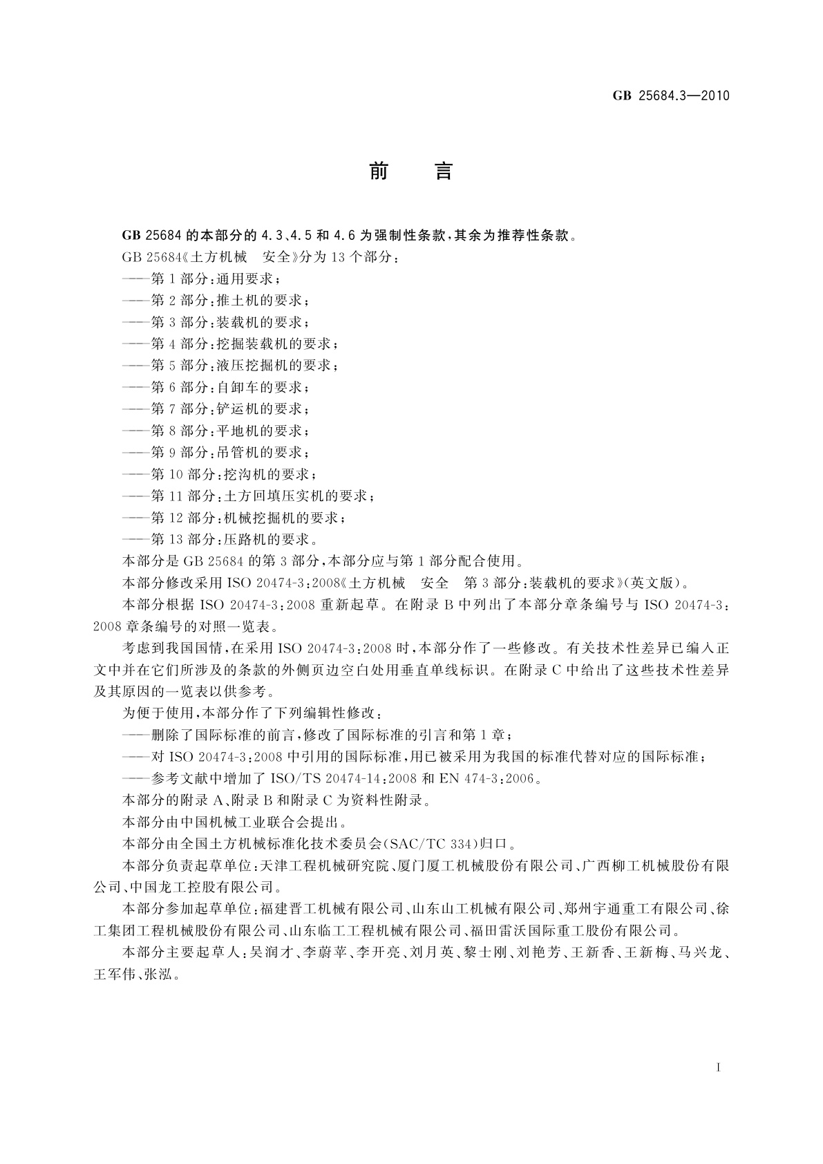 GB 25684.3-2010 土方机械　安全　第3部分：装载机的要求