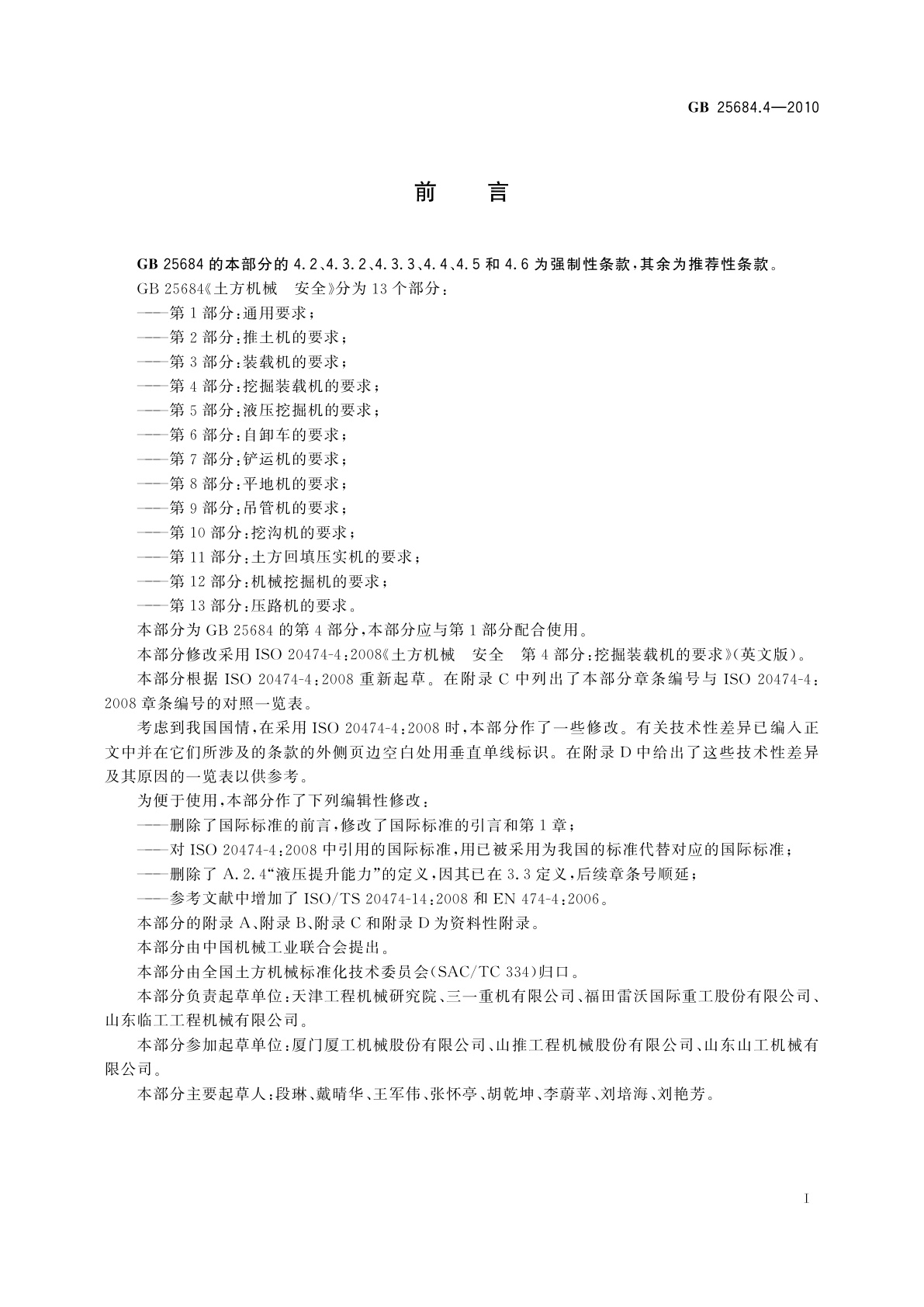 GB 25684.4-2010 土方机械　安全　第4部分：挖掘装载机的要求