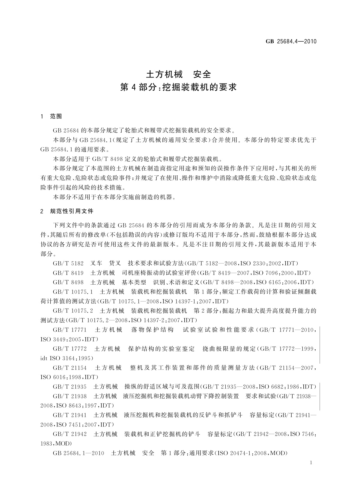 GB 25684.4-2010 土方机械　安全　第4部分：挖掘装载机的要求