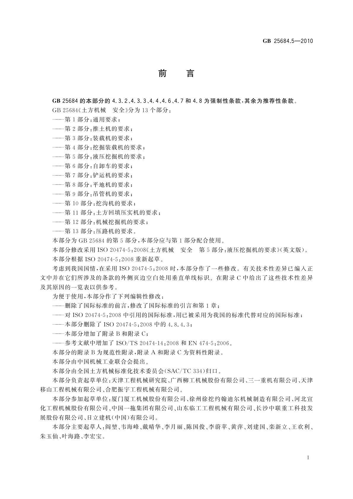 GB 25684.5-2010 土方机械　安全　第5部分：液压挖掘机的要求