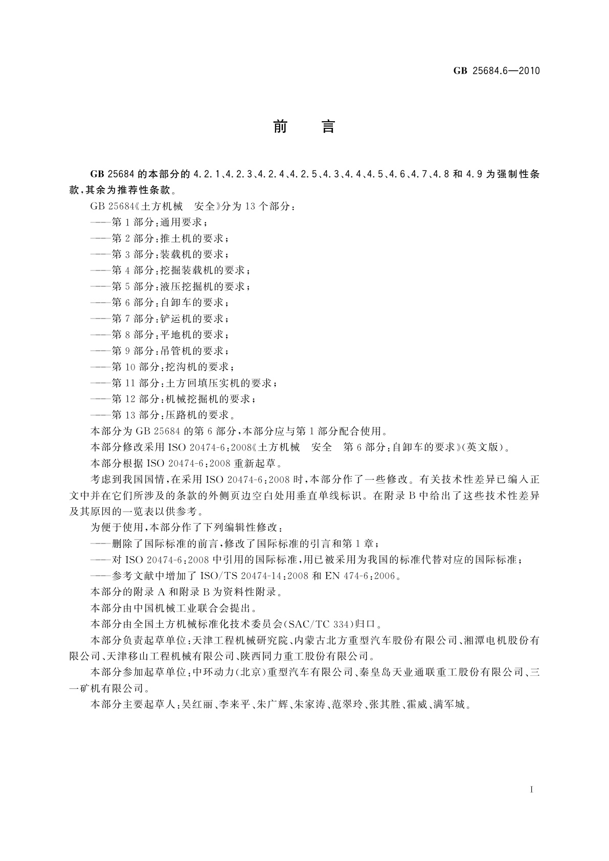 GB 25684.6-2010 土方机械　安全　第6部分：自卸车的要求