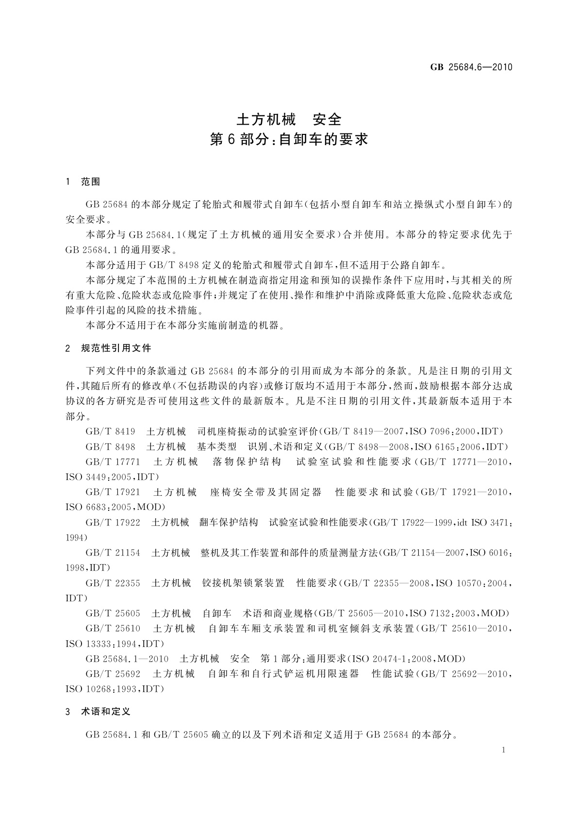 GB 25684.6-2010 土方机械　安全　第6部分：自卸车的要求