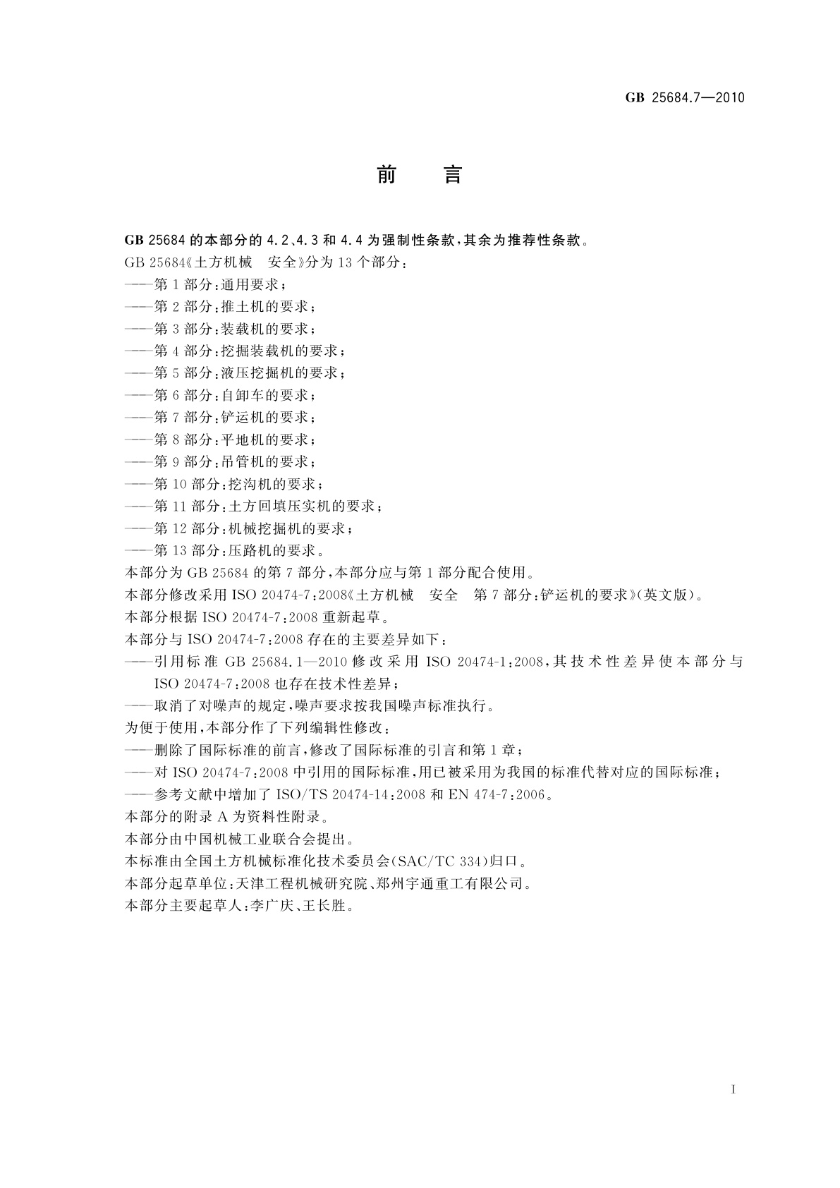 GB 25684.7-2010 土方机械　安全　第7部分：铲运机的要求