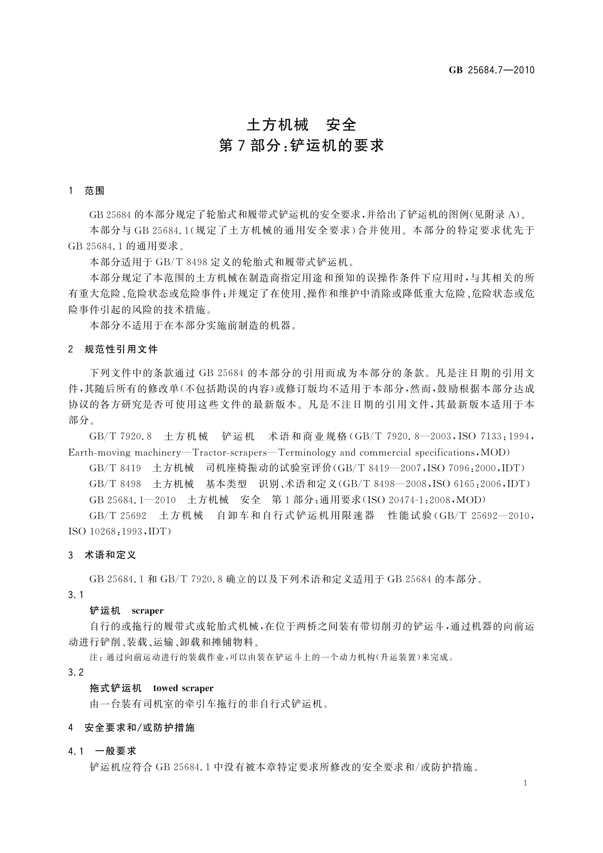 GB 25684.7-2010 土方机械　安全　第7部分：铲运机的要求