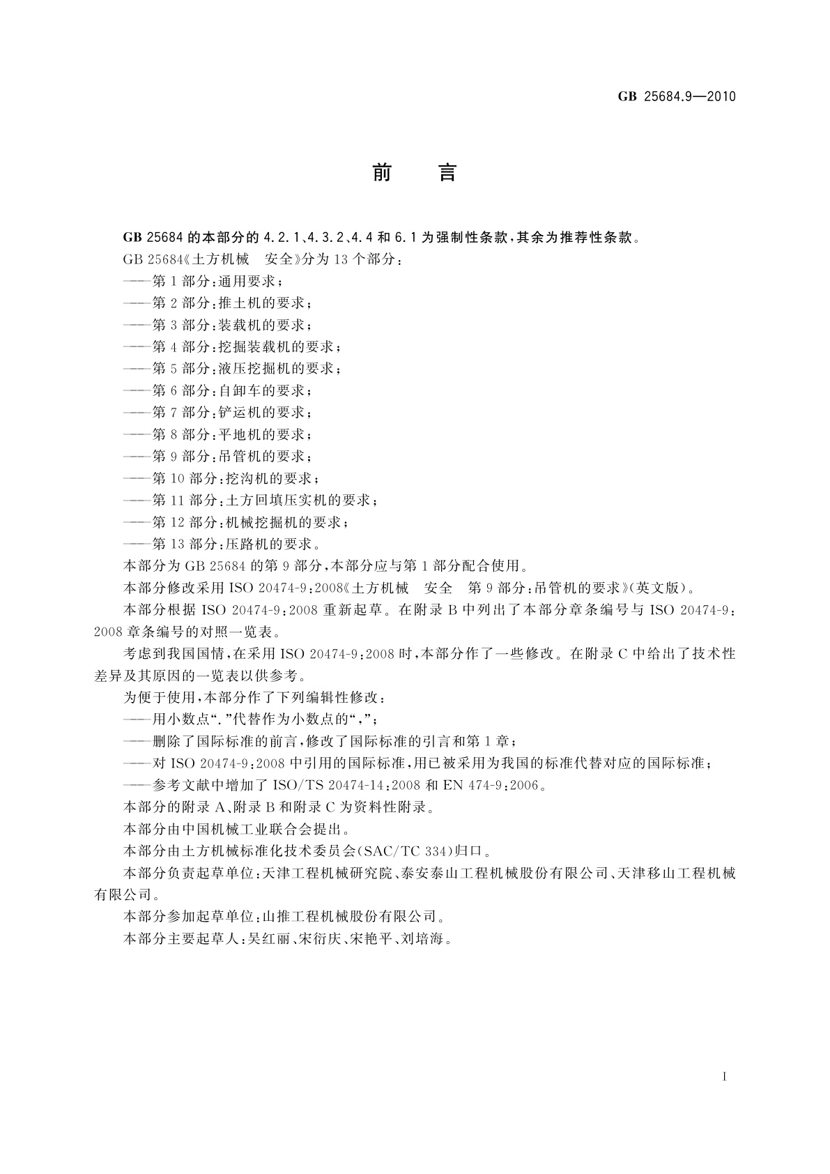 GB 25684.9-2010 土方机械　安全　第9部分：吊管机的要求