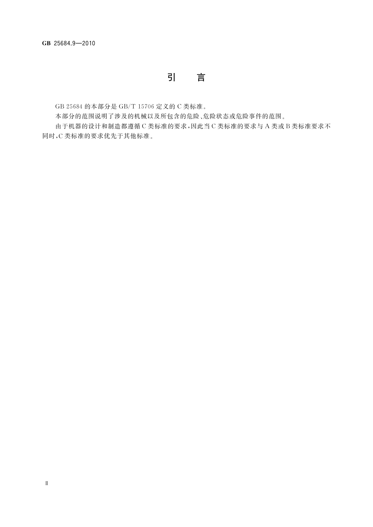 GB 25684.9-2010 土方机械　安全　第9部分：吊管机的要求