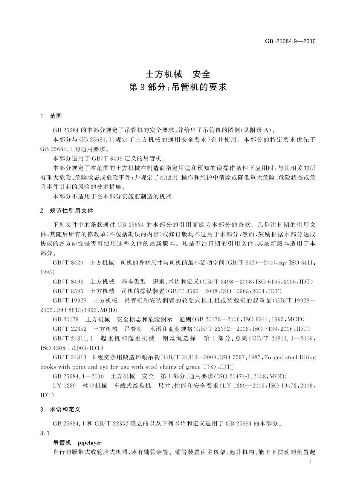 GB 25684.9-2010 土方机械　安全　第9部分：吊管机的要求