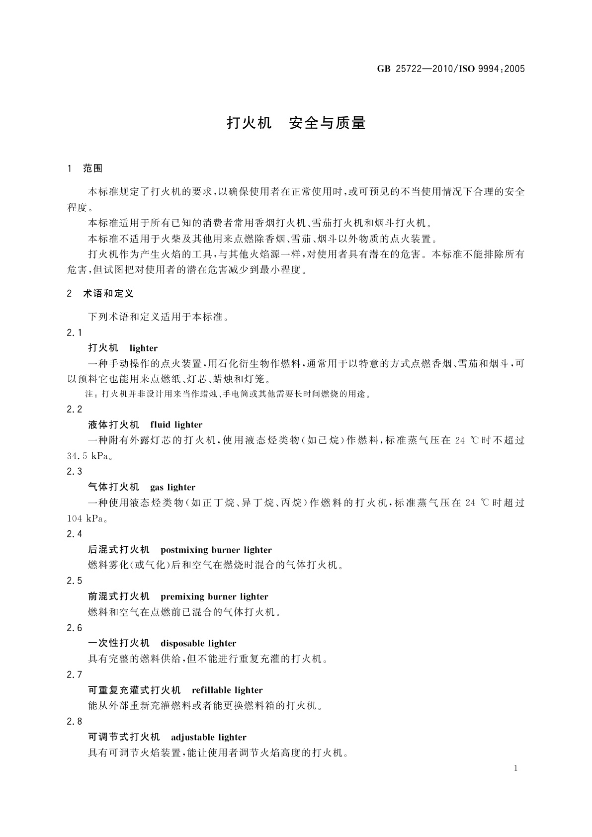 GB 25722-2010 打火机　安全与质量