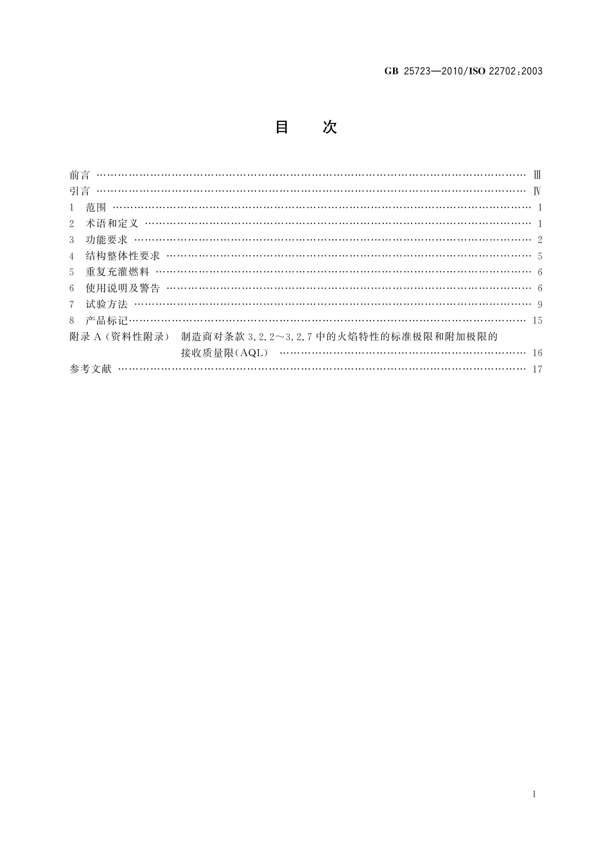 GB 25723-2010 点火枪　安全与质量