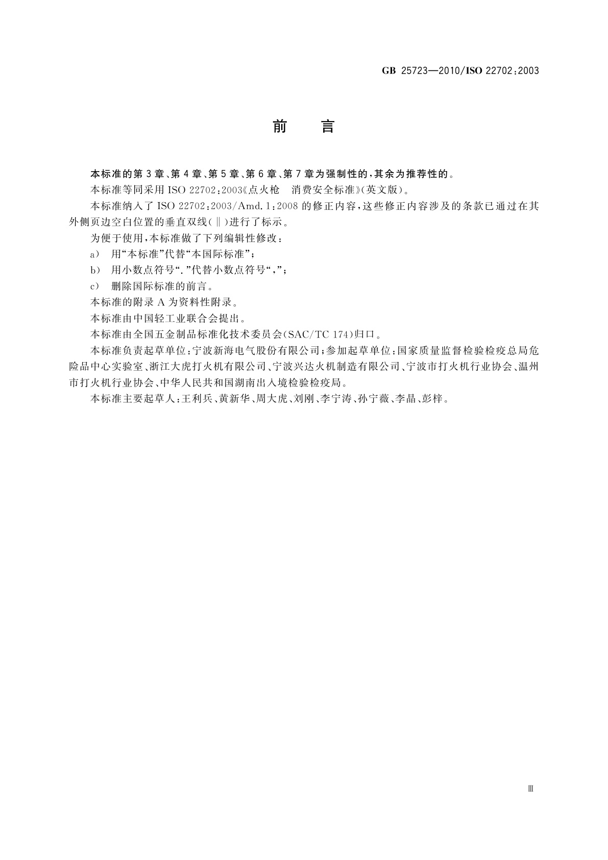 GB 25723-2010 点火枪　安全与质量