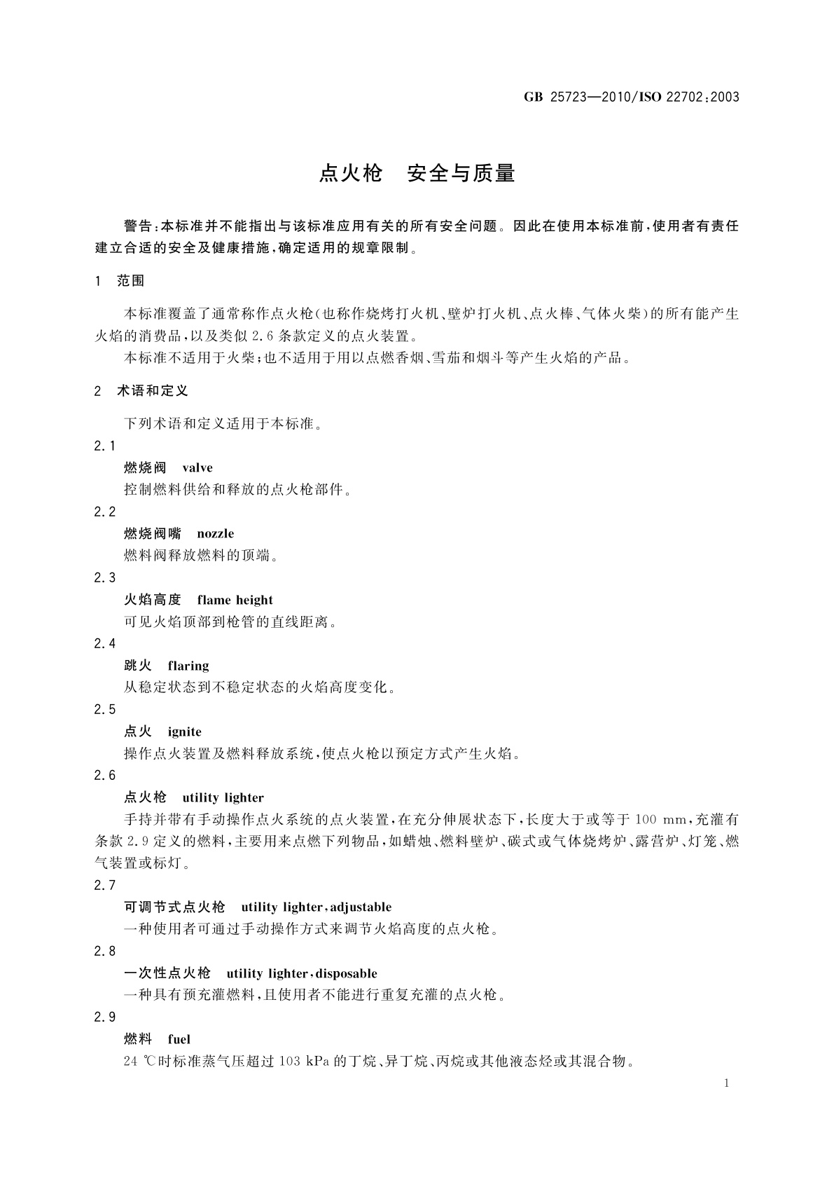 GB 25723-2010 点火枪　安全与质量