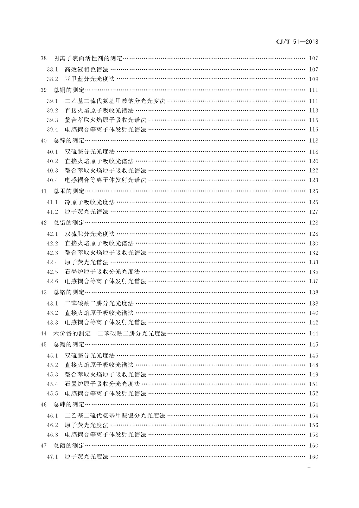CJ/T 51-2018 城镇污水水质标准检验方法