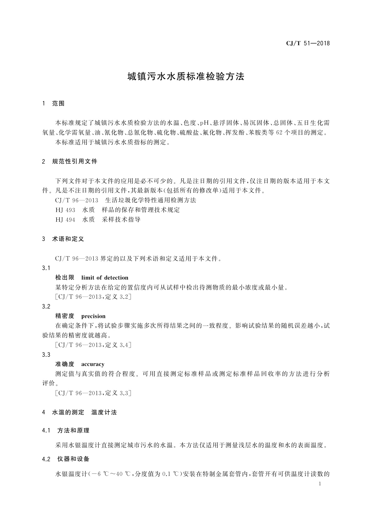 CJ/T 51-2018 城镇污水水质标准检验方法