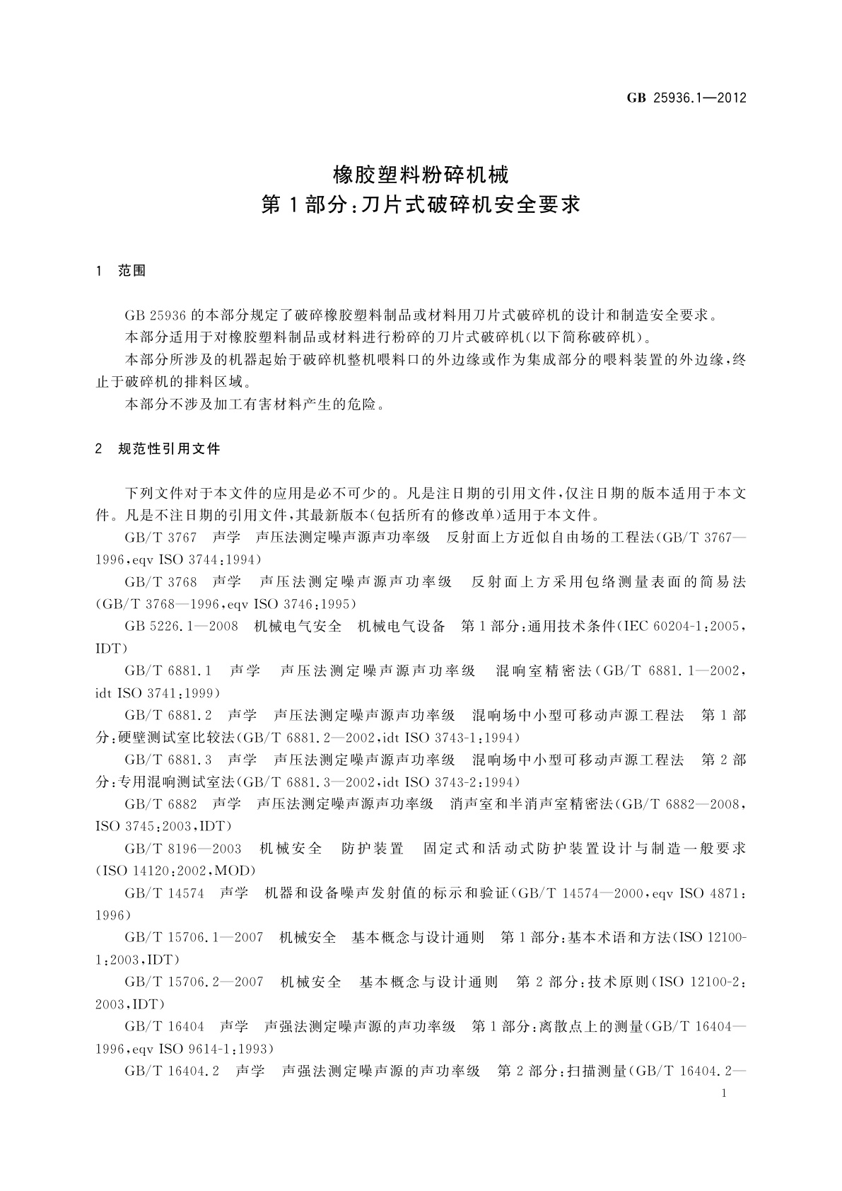 GB 25936.1-2012 橡胶塑料粉碎机械　第1部分：刀片式破碎机安全要求