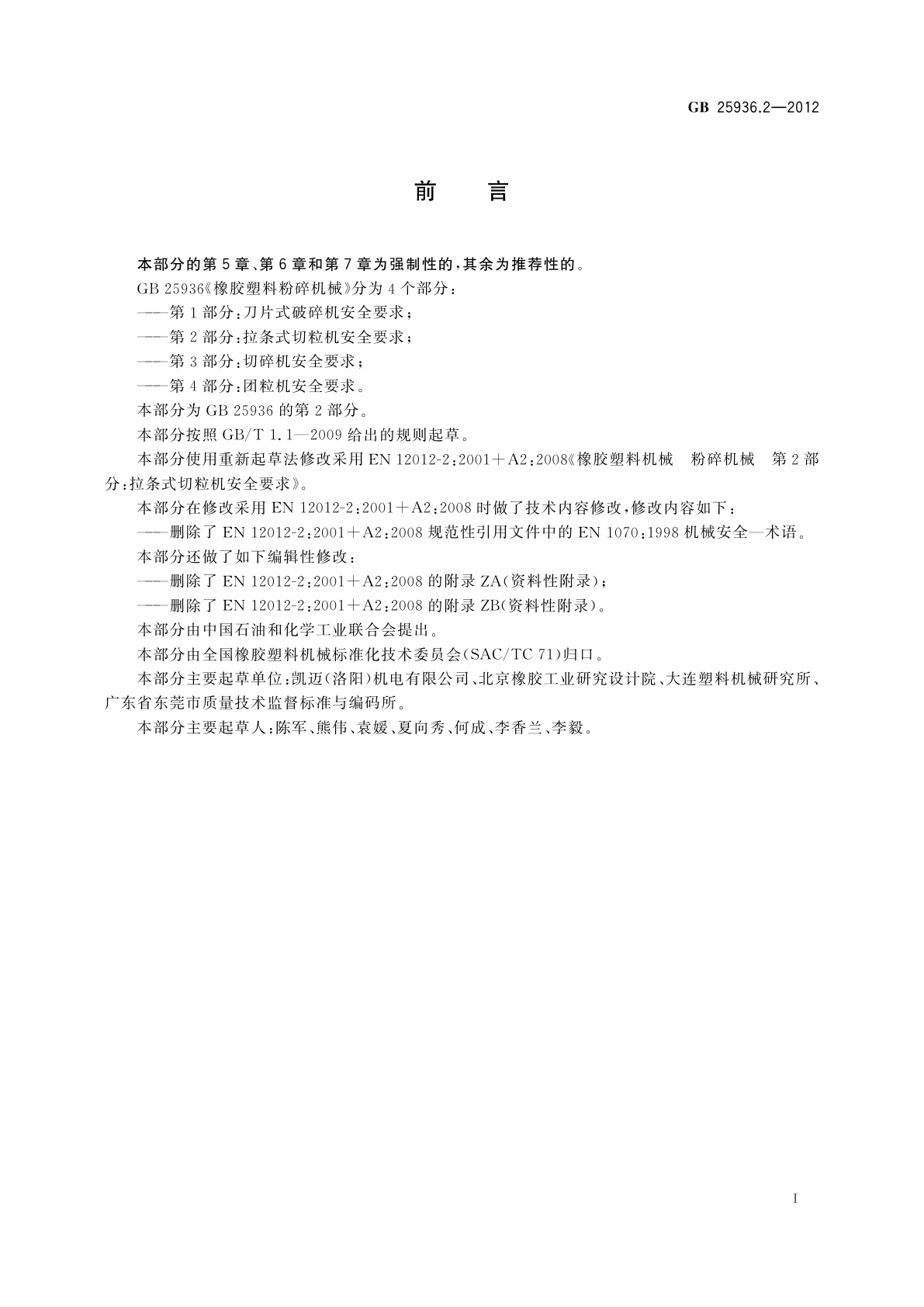 GB 25936.2-2012 橡胶塑料粉碎机械　第2部分：拉条式切粒机安全要求