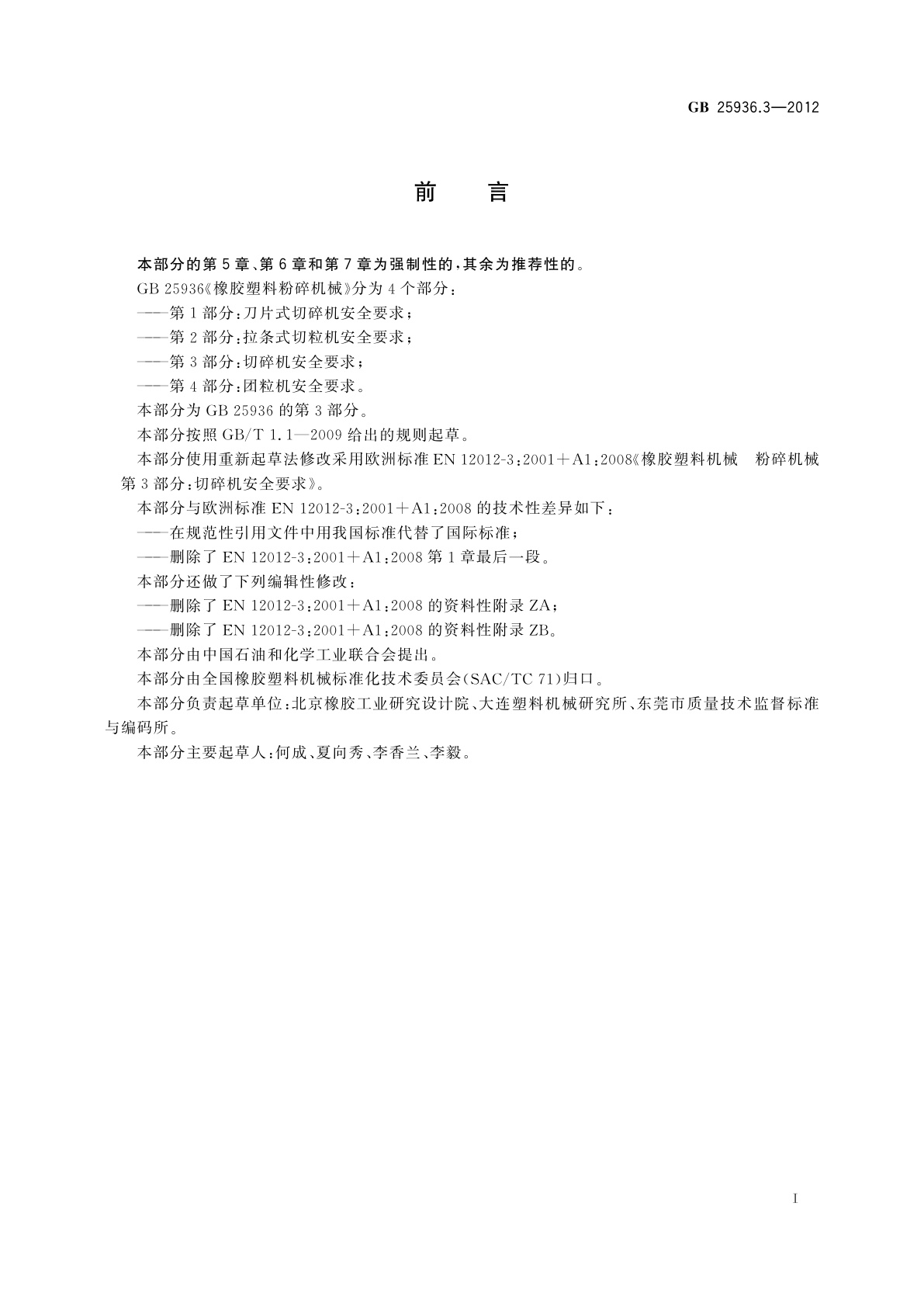 GB 25936.3-2012 橡胶塑料粉碎机械　第3部分：切碎机安全要求