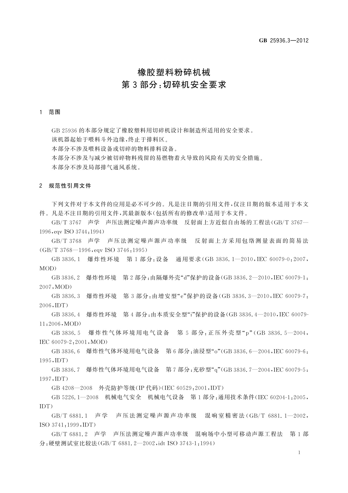 GB 25936.3-2012 橡胶塑料粉碎机械　第3部分：切碎机安全要求