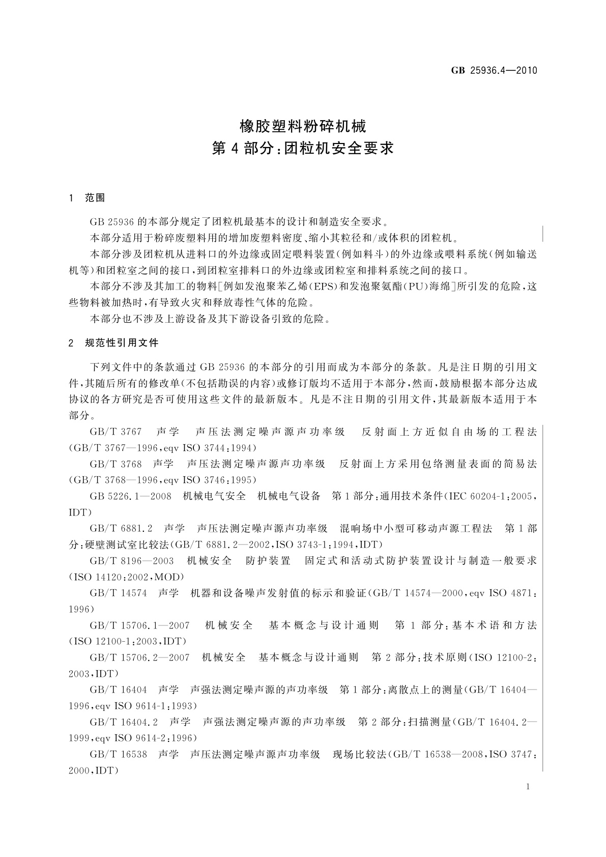 GB 25936.4-2010 橡胶塑料粉碎机械　第4部分：团粒机安全要求