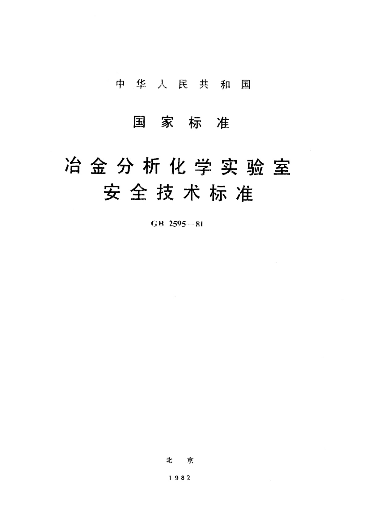 GB 2595-1981 冶金分析化学实验室安全技术标准