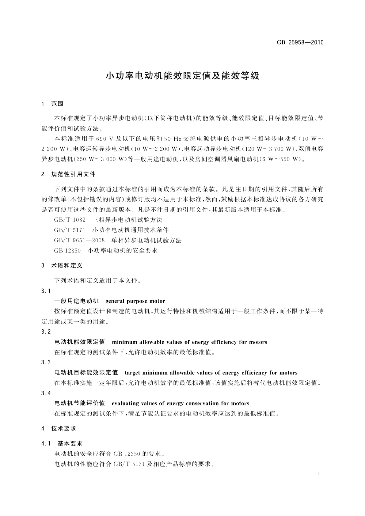 GB 25958-2010 小功率电动机能效限定值及能效等级