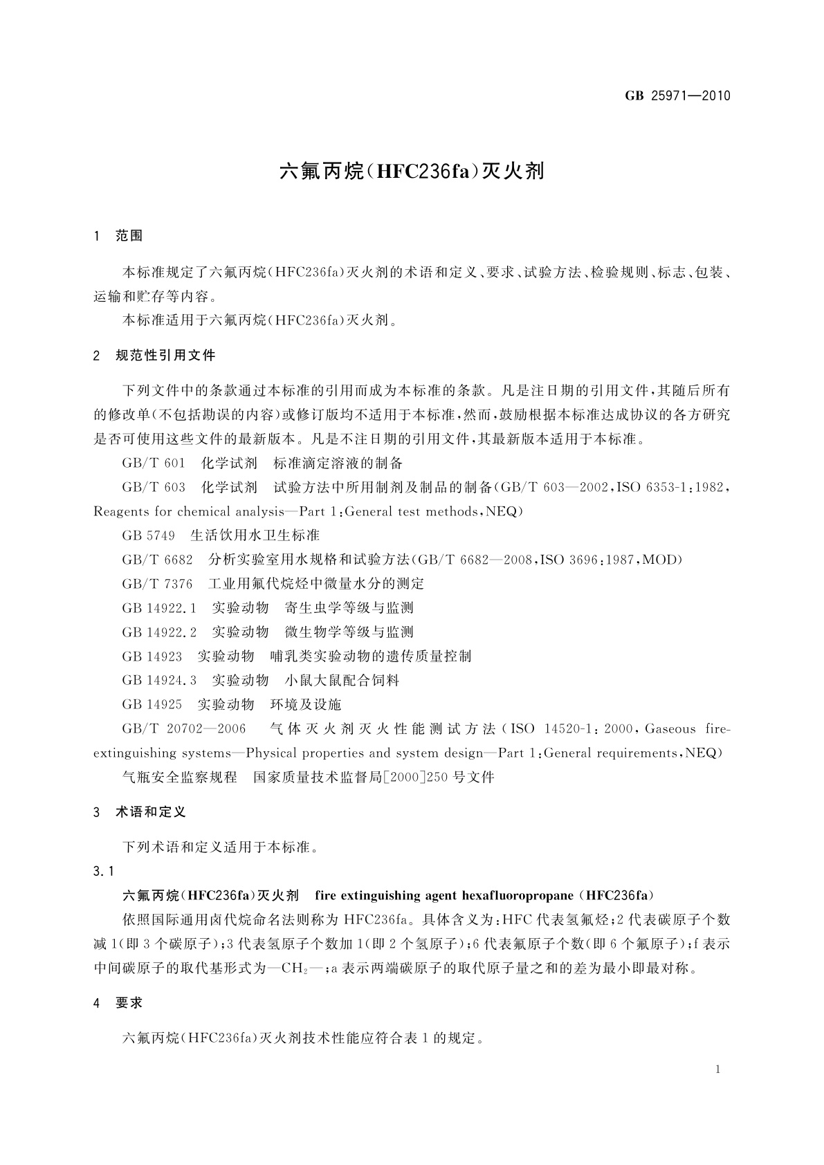 GB 25971-2010 六氟丙烷(HFC236fa)灭火剂