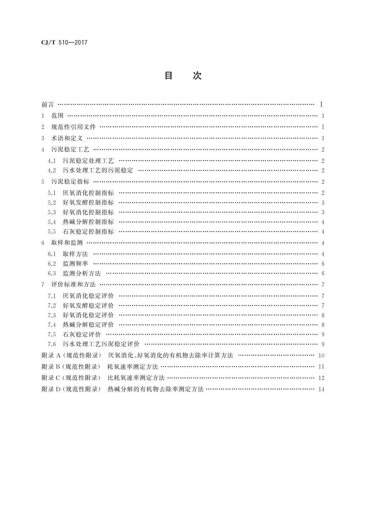 CJ/T 510-2017 城镇污水处理厂污泥处理　稳定标准