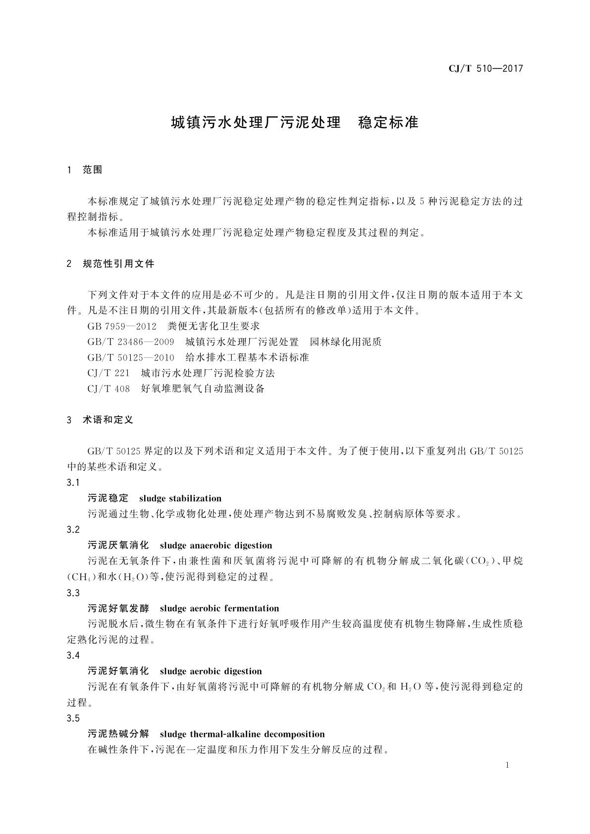 CJ/T 510-2017 城镇污水处理厂污泥处理　稳定标准