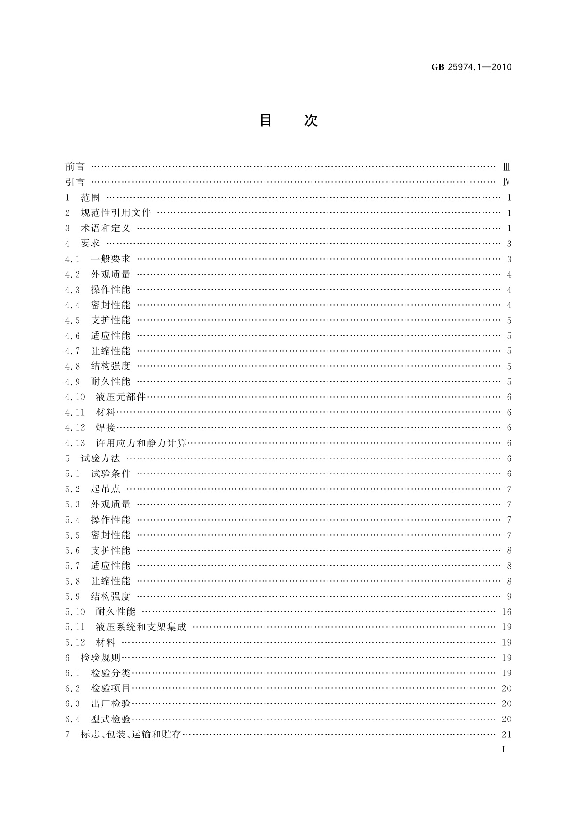 GB 25974.1-2010 煤矿用液压支架　第1部分：通用技术条件