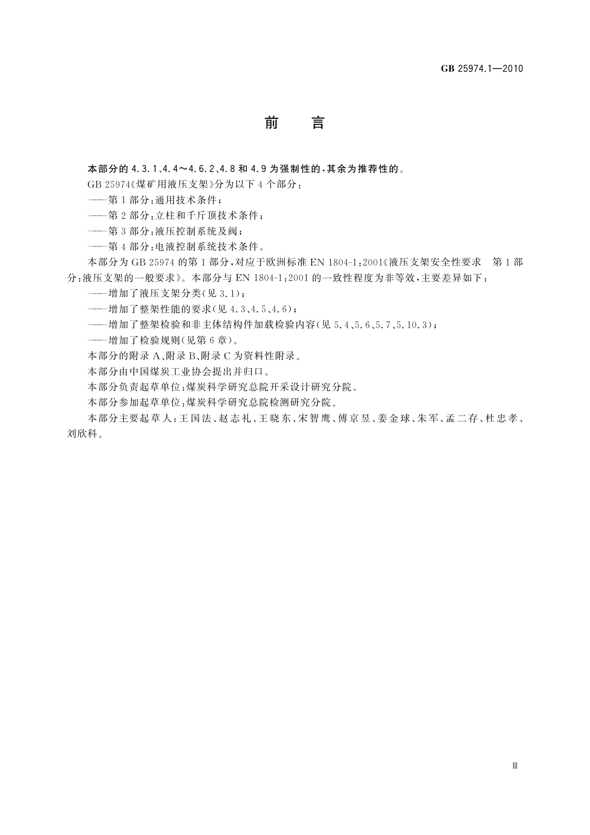 GB 25974.1-2010 煤矿用液压支架　第1部分：通用技术条件