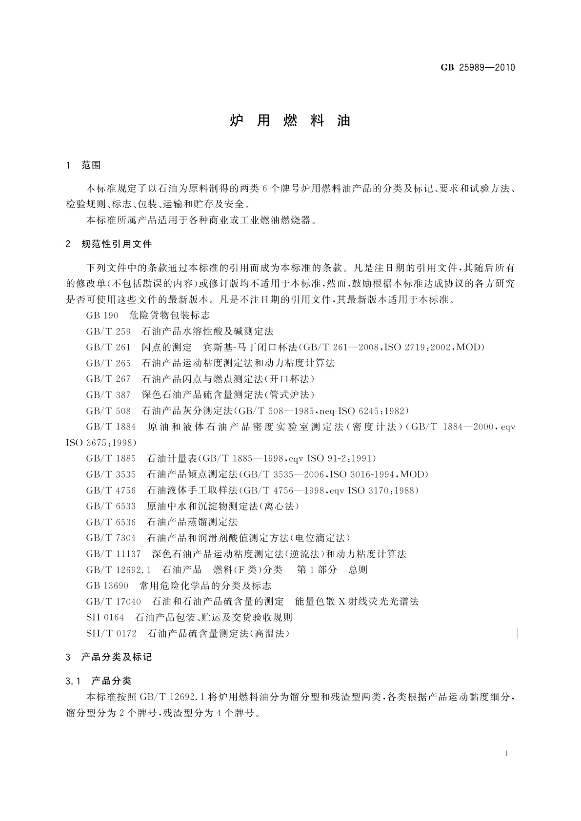 GB 25989-2010 炉用燃料油