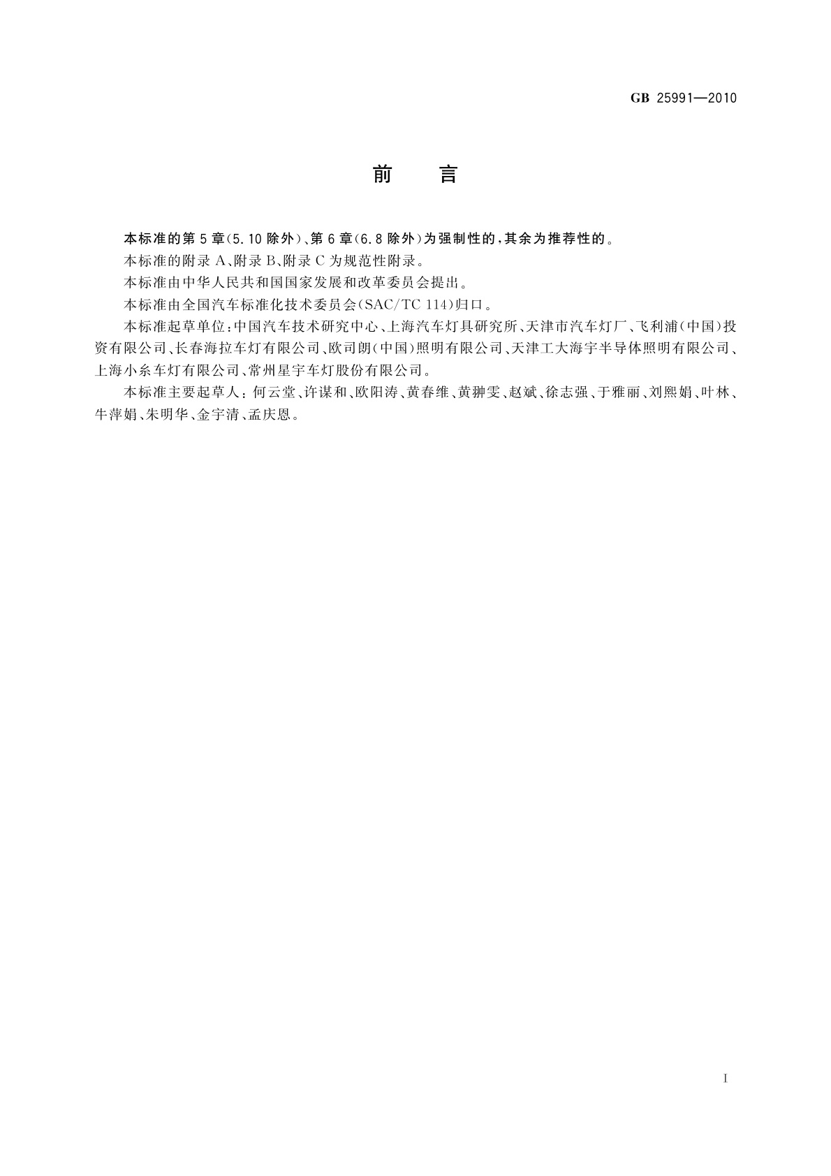 GB 25991-2010 汽车用LED前照灯