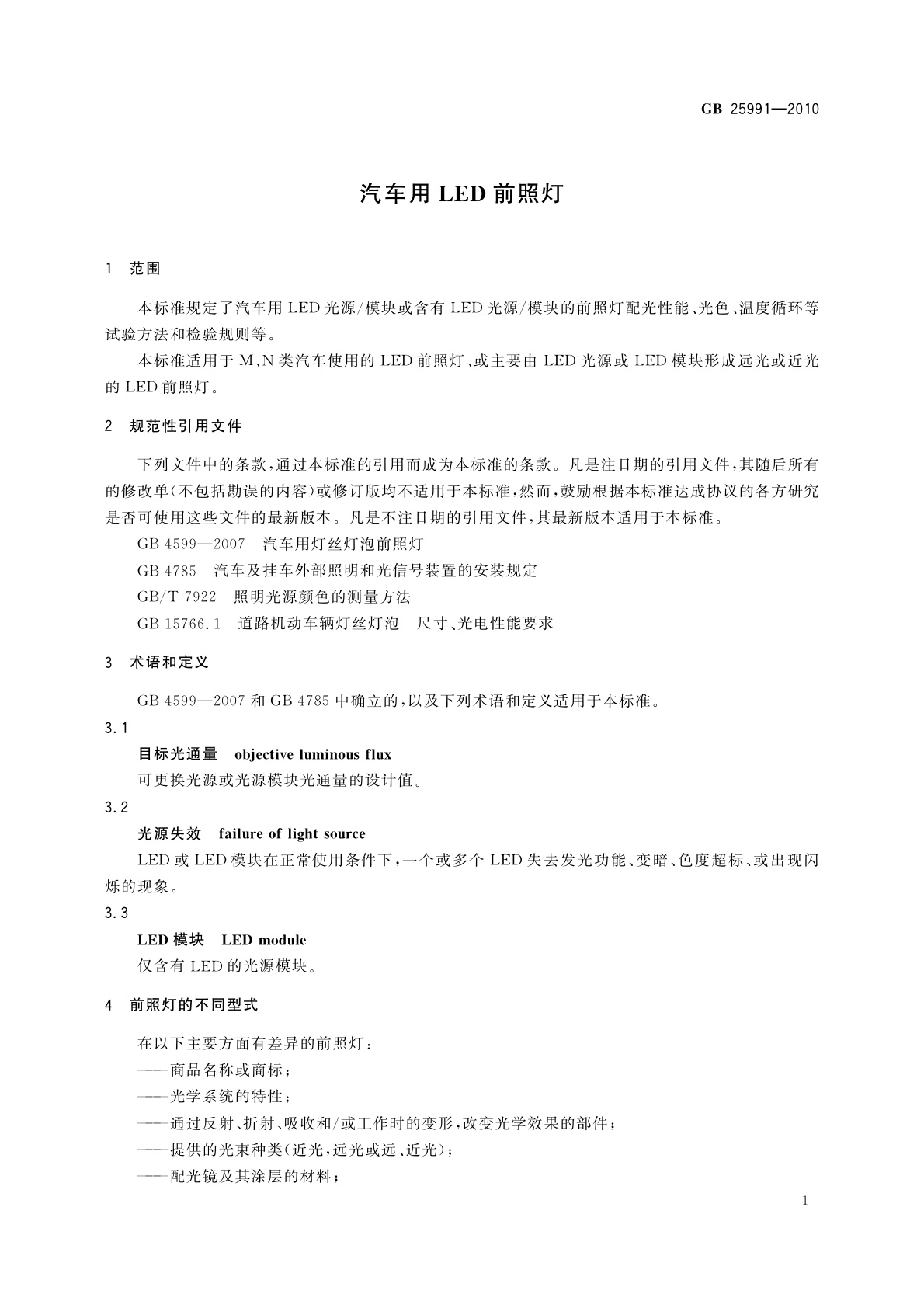 GB 25991-2010 汽车用LED前照灯