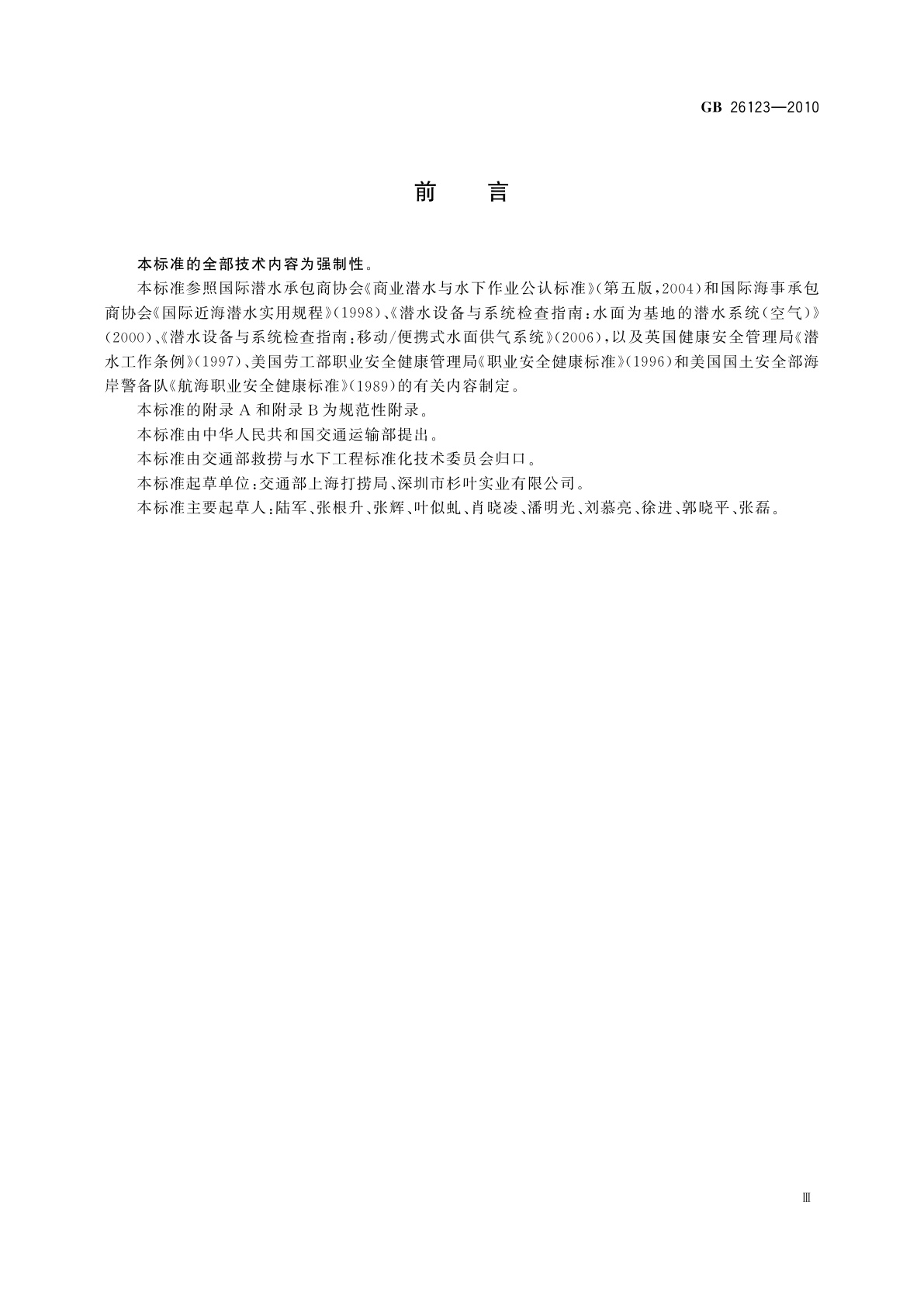 GB 26123-2010 空气潜水安全要求