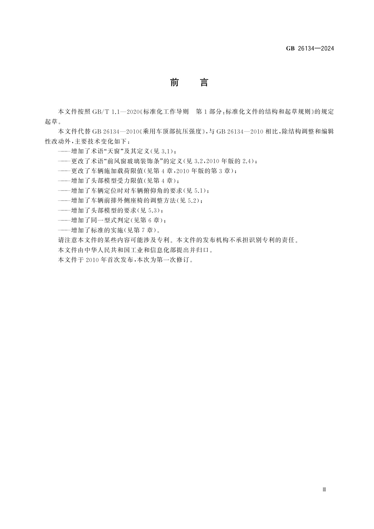 GB 26134-2024 乘用车顶部抗压强度