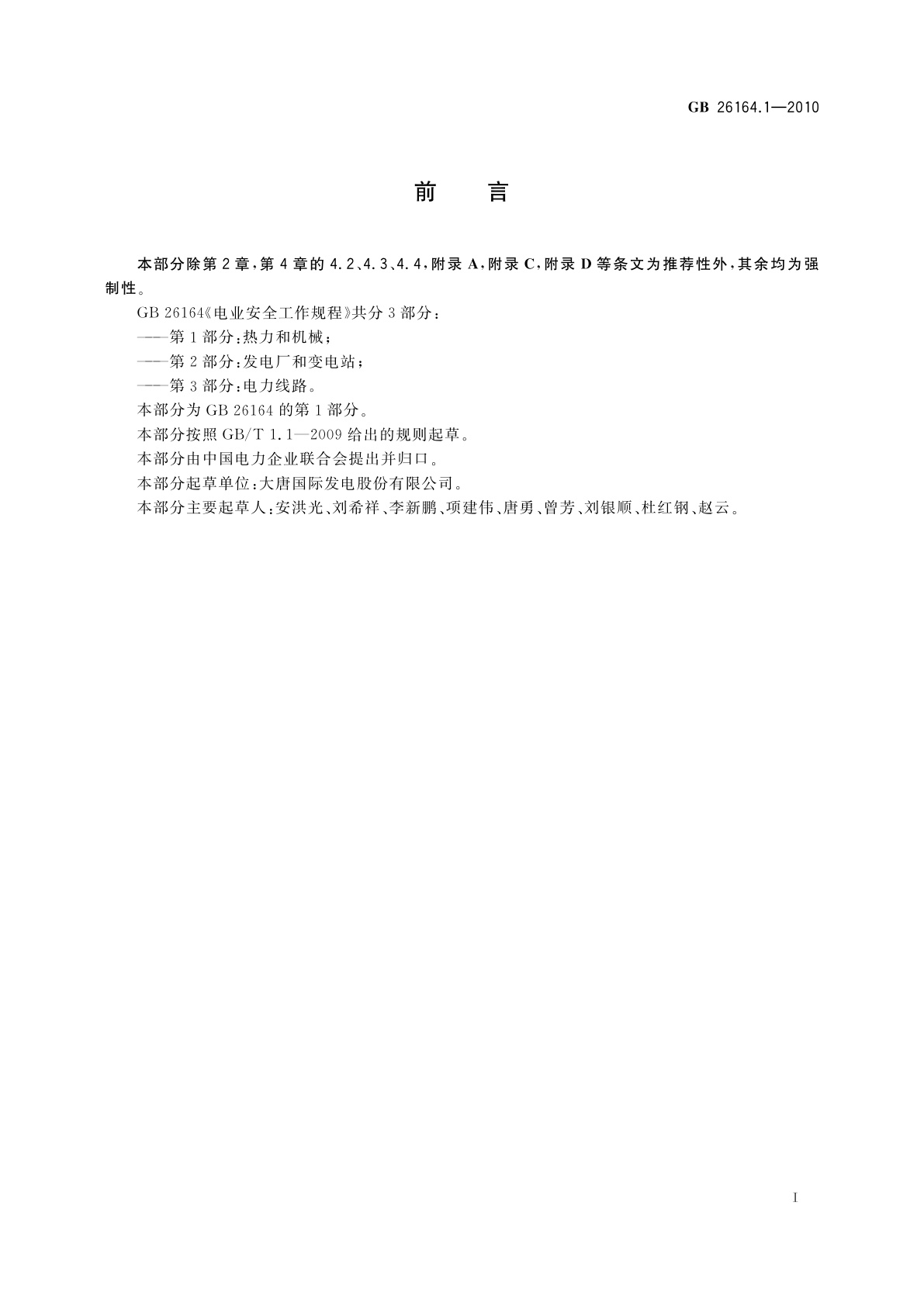 GB 26164.1-2010 电业安全工作规程　第1部分：热力和机械