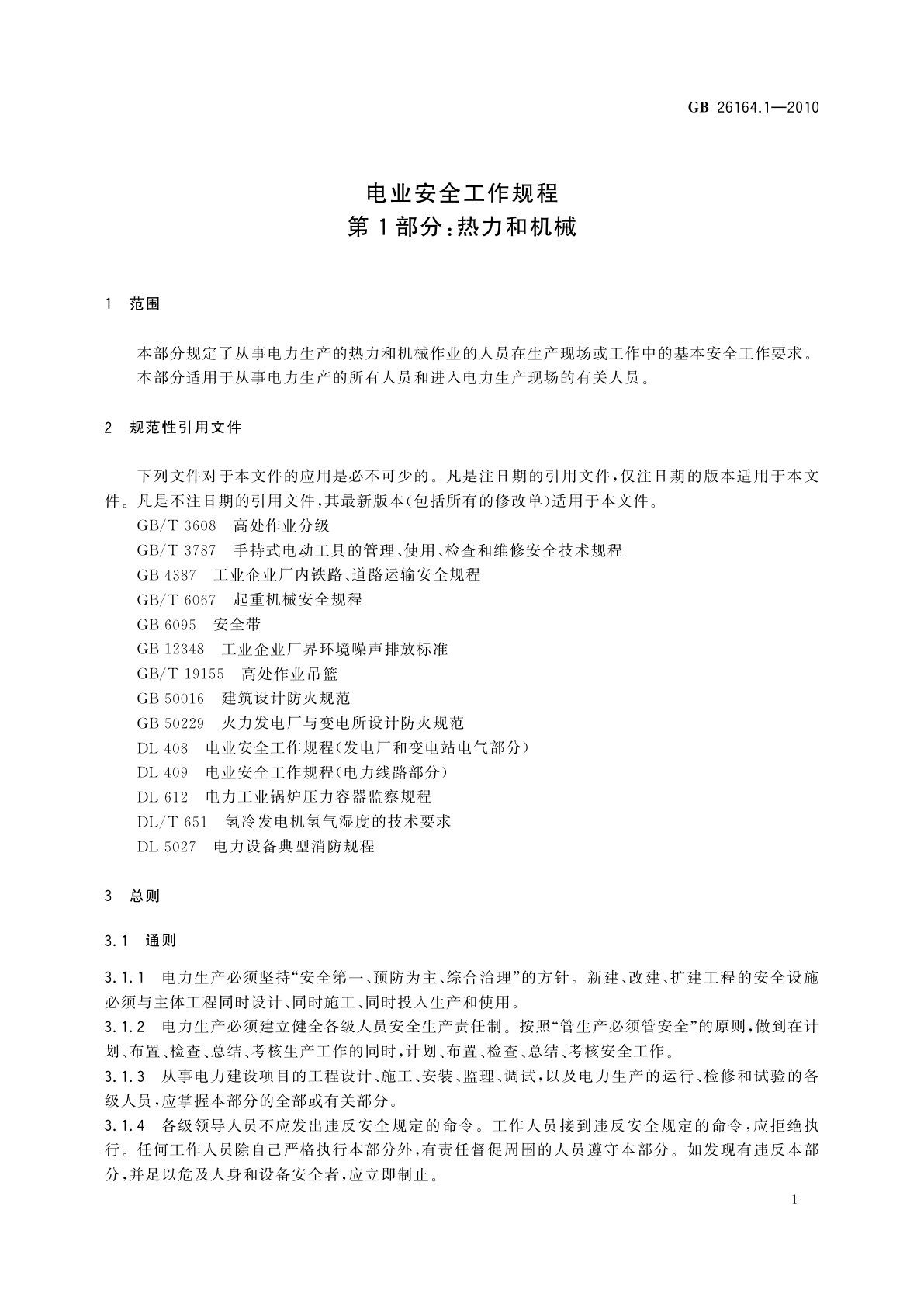 GB 26164.1-2010 电业安全工作规程　第1部分：热力和机械